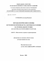 Методологические основы изучения воспроизводства здоровья населения на региональном уровне (на материалах Республики Татарстан) - диссертация, тема по медицине
