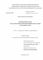 Оптимизация работы офтальмологической службы Республики Алтай - диссертация, тема по медицине