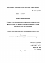 Создание и исследование пролонгированных лекарственных форм на основе интерполимерного комплекса для лечения сердечно-сосудистых заболеваний - диссертация, тема по фармакологии