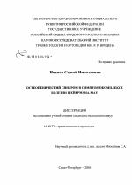Остеопенический синдром в симптомокомплексе болезни Шейермана - Мау - диссертация, тема по медицине