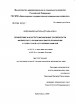 Этнические и конституциональные особенности физического развития и видов рефракции у подростков Республики Хакасия - диссертация, тема по медицине