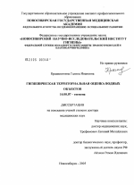 Гигиеническая территориальная оценка водных объектов - диссертация, тема по медицине