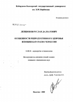 Особенности репродуктивного здоровья женщин Карачаево-Черкесии - диссертация, тема по медицине