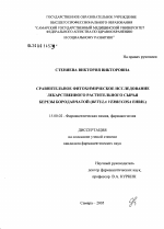 Сравнительное фитохимическое исследование лекарственного растительного сырья березы бородавчатой (Betula verrucosa Ehrh.) - диссертация, тема по фармакологии