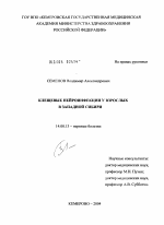 Клещевые нейроинфекции у взрослых в Западной Сибири - диссертация, тема по медицине
