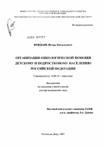 Организация онкологической помощи детскому и подростковому населению Российской Федерации - диссертация, тема по медицине