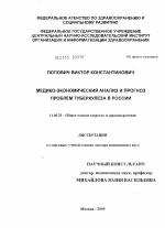 Медико-экономический анализ и прогноз проблем туберкулеза в России - диссертация, тема по медицине