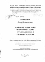 Медицина и православие: медико-социальные организационные и этические проблемы - диссертация, тема по медицине