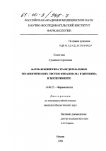 Фармакокинетика трансдермальных терапевтических систем феназепама и цитизина в эксперименте - диссертация, тема по медицине