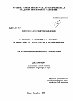 Разработка и сравнительная оценка нового антисептического средства фураргента - диссертация, тема по ветеринарии