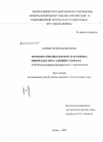 Фармако-токсикологическая оценка миорелаксанта адилинсульфама - диссертация, тема по ветеринарии