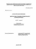 Диагностика и лечение резидуального холедохолитиаза - диссертация, тема по медицине