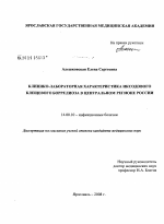Клинико-лабораторная характеристика иксодового клещевого боррелиоза в Центральном регионе России - диссертация, тема по медицине