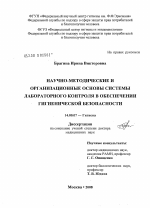 Научно-методические и организационные основы системы лабораторного контроля в обеспечении гигиенической безопасности - диссертация, тема по медицине
