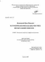 Патоморфологическая диагностика висцеральных микозов - диссертация, тема по ветеринарии