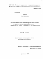 Неонатальный скрининг на адреногенитальный синдром в Архангельской области: клинико-лабораторная интерпретация результатов - диссертация, тема по медицине