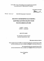 Эколого-гигиеническая оценка здоровья детей и подростков Республики Карелия - диссертация, тема по медицине