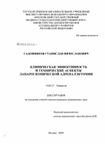 Клиническая эффективность и технические аспекты лапароскопической адреналэктомии - диссертация, тема по медицине