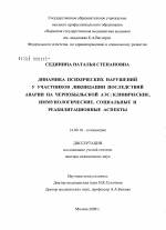 Динамика психических нарушений у участников ликвидации последствий аварии на Чернобыльской АЭС: клинические, иммунологические, социальные и реабилитационные аспекты - диссертация, тема по медицине