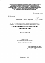 Лапароскопическая спленэктомия: концепция предоперационного планирования - диссертация, тема по медицине