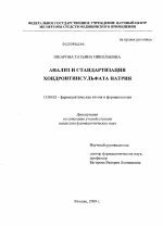 Анализ и стандартизация хондроитинсульфата натрия - диссертация, тема по фармакологии