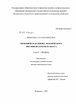 Гигиеническая оценка фактического питания шихтеров Кузбасса - диссертация, тема по медицине