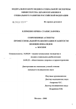Современные аспекты профессиональной реабилитации и занятости женщин-инвалидов в Москве - диссертация, тема по медицине