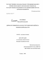 Дерматоглифическая конституция жителей юга Тюменской обл. - диссертация, тема по медицине