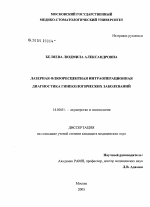 Лазерная флюоресцентная интраоперационная диагностика гинекологических заболеваний - диссертация, тема по медицине