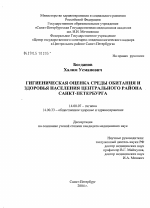 Гигиеническая оценка среды обитания и здоровья населения Центрального района Санкт-Петербурга - диссертация, тема по медицине