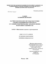 Научное обоснование системы подготовки среднего медицинского персонала в условиях реформирования здравоохранения Республики Таджикистан - диссертация, тема по медицине