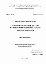 Клинико-эпидемиологические исследования рассеянного склероза в г. Волгограде - диссертация, тема по медицине