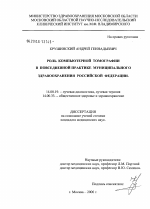 Роль компьютерной томографии в повседневной практике муниципального здравоохранения Российской Федерации - диссертация, тема по медицине