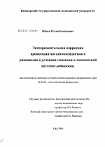 Экспериментальная коррекция прооксидантно-антиоксидантного равновесия в условиях гипоксии и токсической метгемоглобинемии - диссертация, тема по медицине