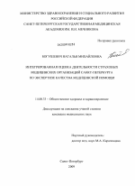 Интегрированная оценка деятельности страховых медицинских организаций Санкт-Петербурга по экспертизе качества медицинской помощи - диссертация, тема по медицине