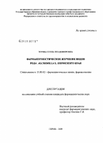 Фармакогностическое изучение видов рода Alchemilla L. Пермского края - диссертация, тема по фармакологии