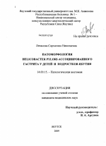 Патоморфология Helicobacter pylori-ассоциированного гастрита у детей и подростков Якутии - диссертация, тема по медицине