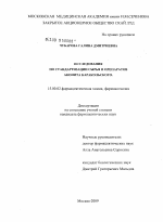 Исследования по стандартизации сырья и препаратов аконита каракольского - диссертация, тема по фармакологии