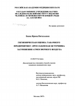 Гигиеническая оценка табачного предприятия г. Ярславля как источника загрязнения атмосферного воздуха - диссертация, тема по медицине