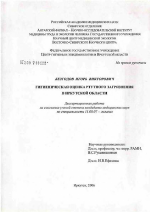 Гигиеническая оценка ртутного загрязнения в Иркутской обл. - диссертация, тема по медицине