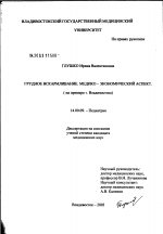 Грудное вскармливание. Медико-экономический аспект (на примере г. Владивостока) - диссертация, тема по медицине