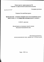 Комплексное лечение хронического неспецифического простатита в условиях Железноводского курорта - диссертация, тема по медицине