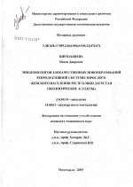 Эпидемиология злокачественных новообразований репродуктивной системы взрослого женского населения Республики Дагестан (экологические аспекты) - диссертация, тема по медицине
