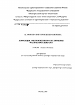 Коррекция аметропий интраокулярными факичными линзами - диссертация, тема по медицине