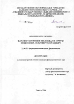 Фармакогностическое исследование серпухи венценосной, культивируемой в Сибири - диссертация, тема по фармакологии