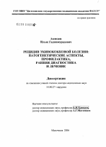 Рецидив эхинококковой болезни: патогенетические аспекты, профилактика, ранняя диагностика и лечение - диссертация, тема по медицине