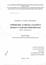 Этнические аспекты сахарного диабета у народов Прибайкалья - диссертация, тема по медицине