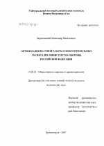 Оптимизация научной работы в многопрофильных госпиталях Министерства обороны Российской Федерации - диссертация, тема по медицине