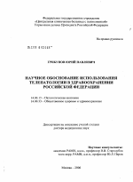 Научное обоснование использования телепатологии в здравоохранении Российской Федерации - диссертация, тема по медицине