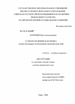 Судебно-медицинская оценка огнестрельных переломов плоских костей - диссертация, тема по медицине